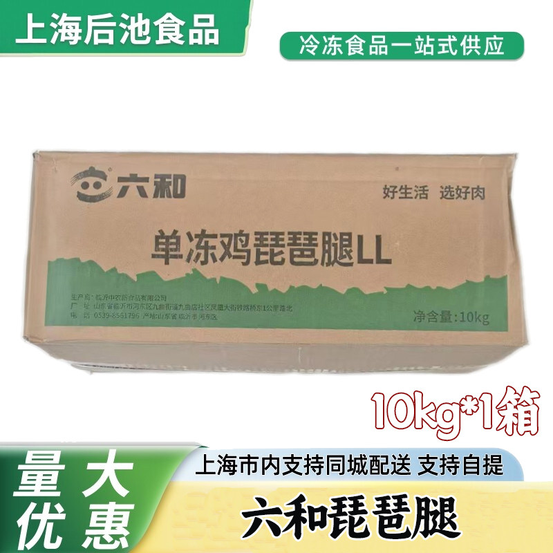 六和琵琶腿10kg 生鲜冷冻鸡腿 餐饮商用卤煮红烧空气炸锅鸡肉原料
