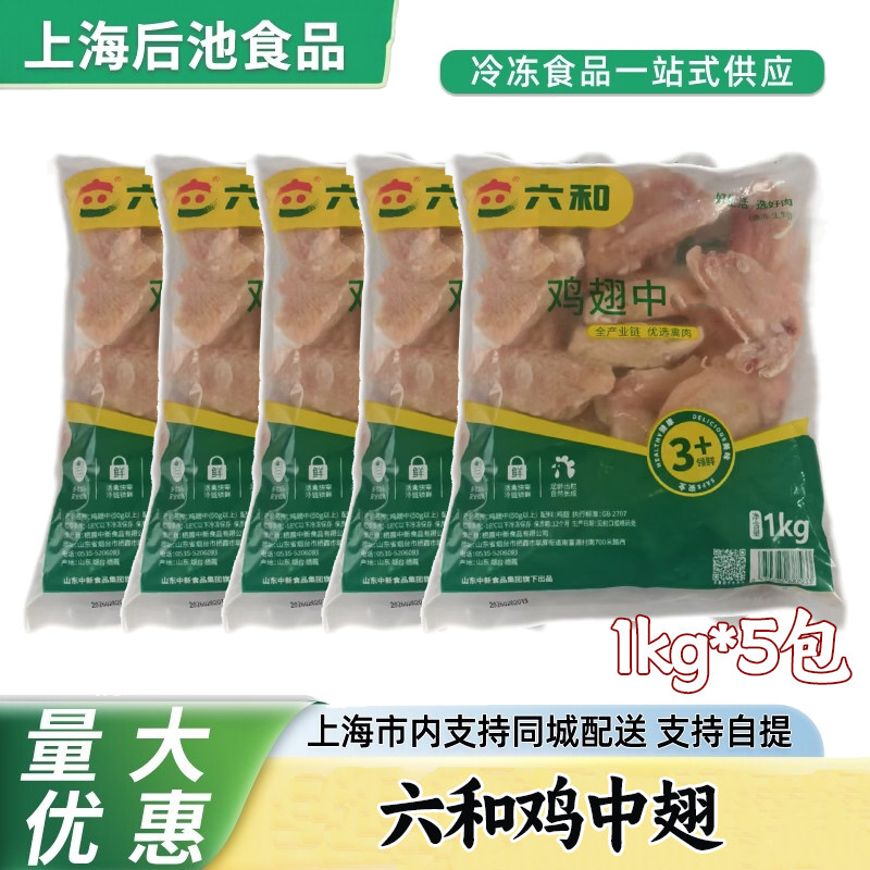 六和鸡中翅 1 kg 速冻鸡翅中段 生鲜鸡肉 饭店食堂炸鸡红烧原料