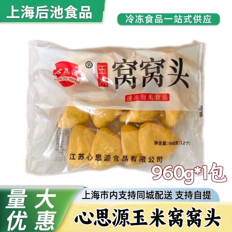 心思源玉米窝窝头960g茶楼宴席早点杂粮馒头冷冻面点整箱批发商用