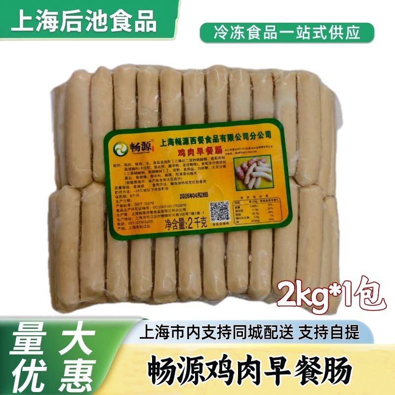 畅源鸡肉早餐肠2kg袋装速冻鸡肉肠 西餐自助早餐煎烤空气炸锅食材