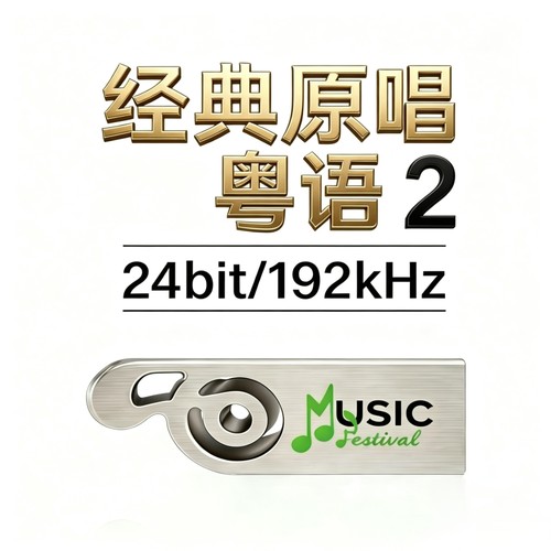 粤语原唱经典发烧无损24bit192k高码率Hires母带WAV数播音乐u盘