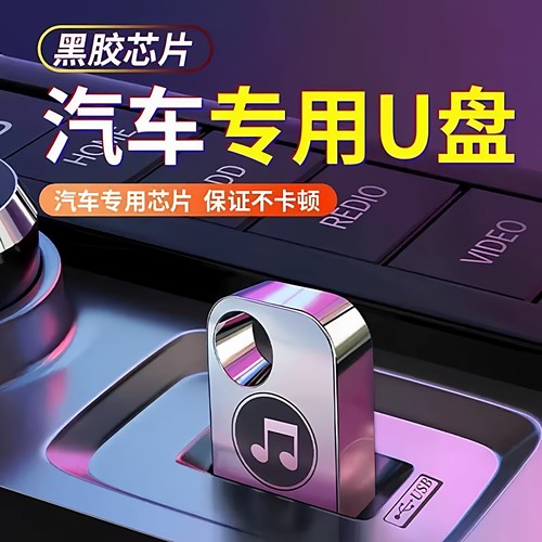 2025新款车载u盘mp3音乐抖音歌曲劲爆DJ不挑车机迷你正版汽车优盘