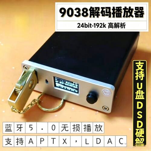 DSD数字播放器192k/24bit母带wav/flac硬解蓝牙发烧u盘9038解码器