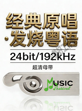 经典粤语原唱发烧无损24bit192k高码率Hires母带WAV数播音乐u盘