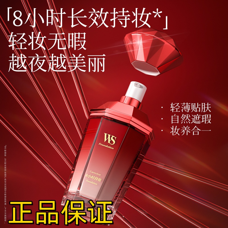 Whsa红钻无瑕持妆精华养肤粉底液清透水润遮瑕均匀肤色保湿不卡粉
