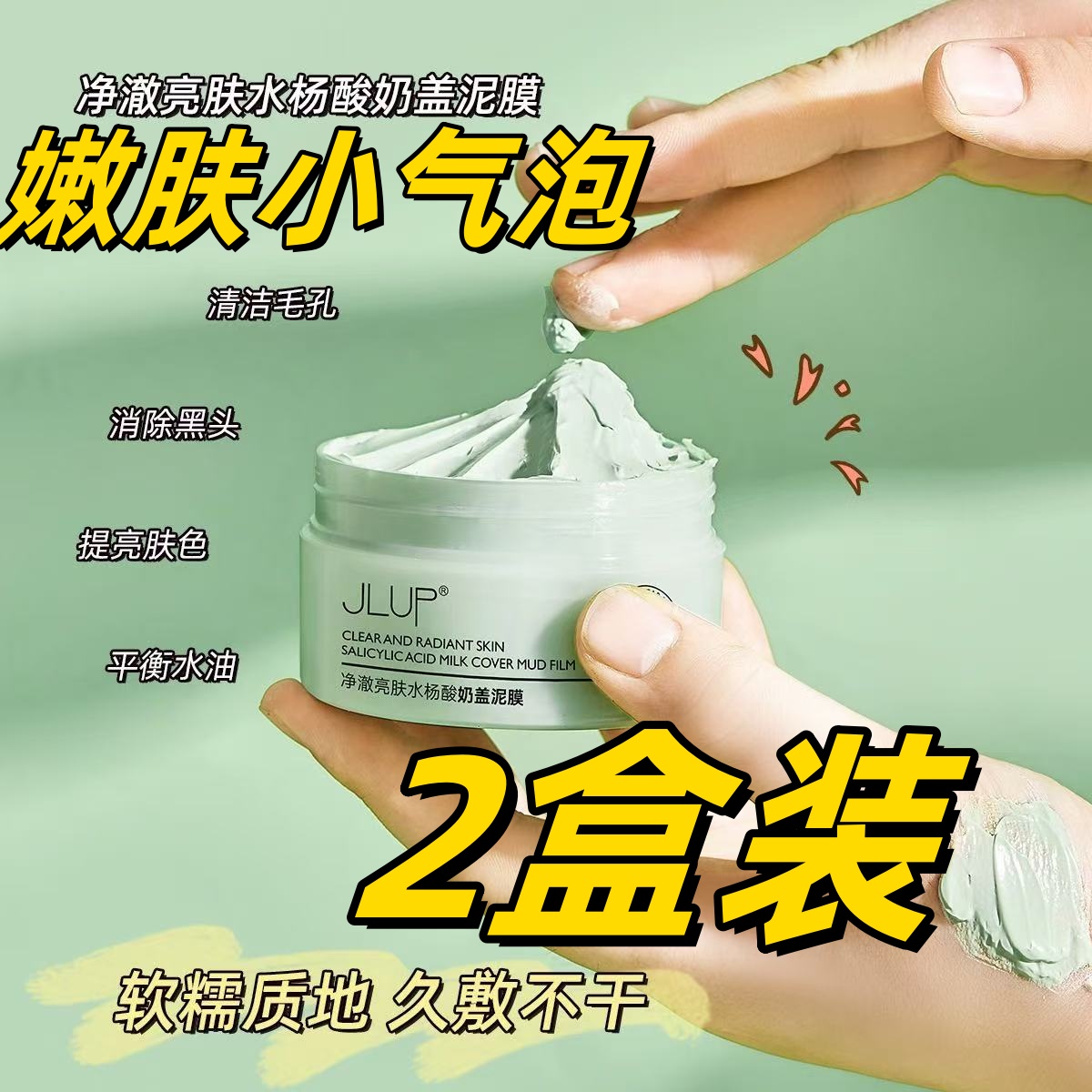 水杨酸深层清洁泥膜非去黑白头闭口粉刺收缩毛孔祛痘女涂抹式面膜