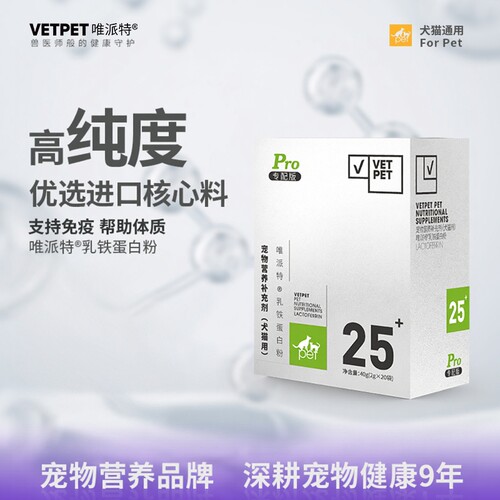 vetpet唯派特乳铁蛋白粉