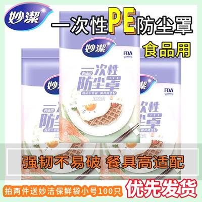 妙洁官方旗舰店正品妙洁一次性保鲜膜套食品专用套碗保鲜防尘罩松