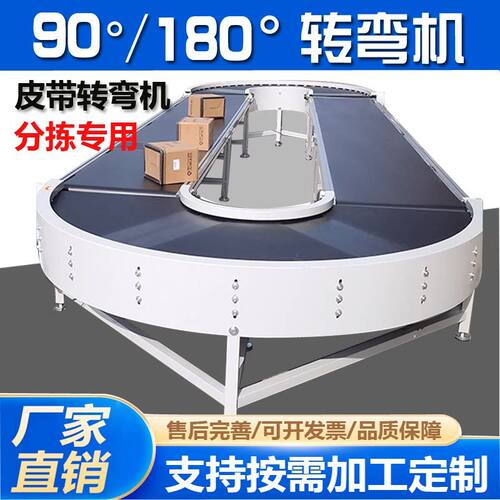 90度180度转弯机传送带