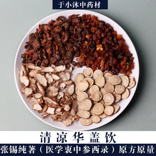 清凉华盖饮1副量张锡纯经验方甘草丹参没药道地材料于小沐7副包邮