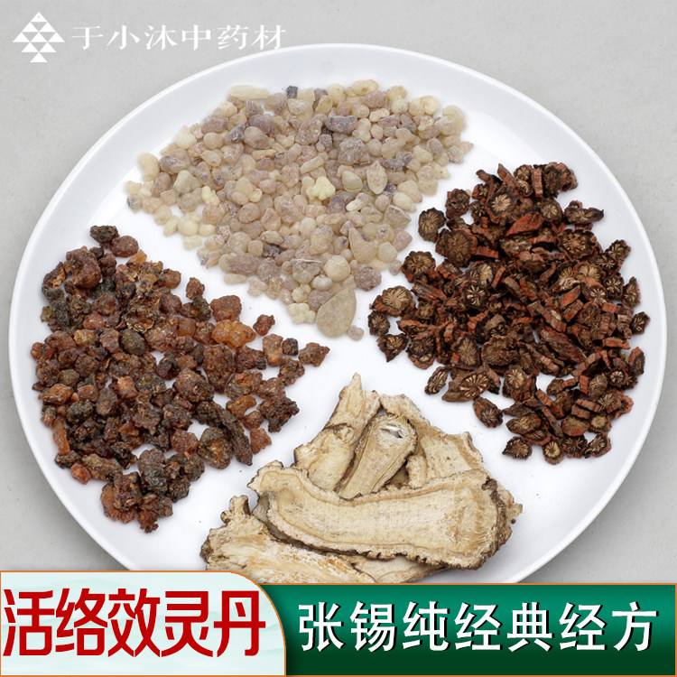 活络效灵丹1付量张锡纯经典方剂当归紫丹参乳香没药于小沐7付包邮