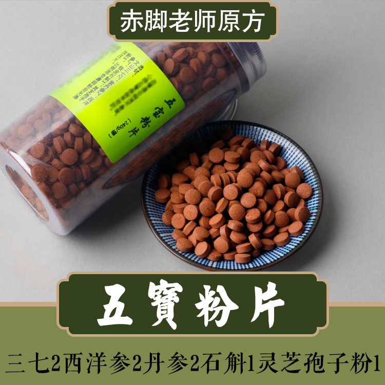 五宝粉片赤脚原方原量三七