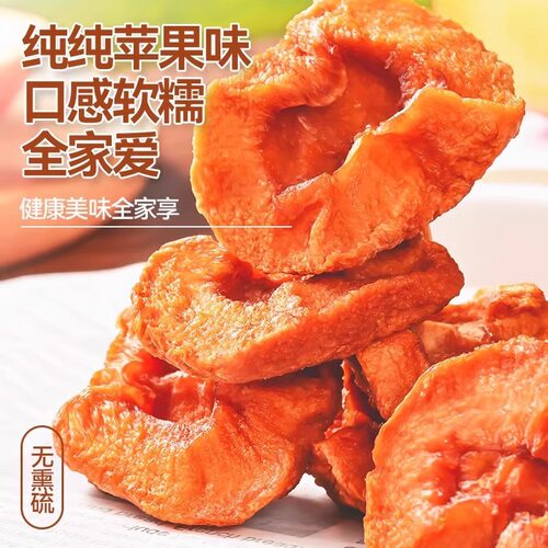 苹果干三蒸三晒农家晒苹果脯不加糖软糯酸甜孕妇儿童零食山西特产