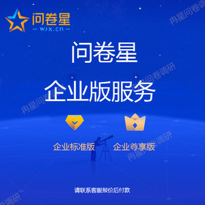 问卷星企业版会员出租VIP企业版尊享版问卷录入制作录入题库随机