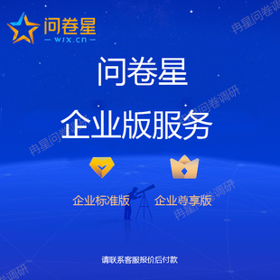 问卷星企业版会员出租VIP企业版尊享版问卷录入制作录入题库随机