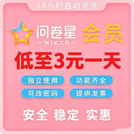 问卷星企业版会员出租VIP企业版尊享版问卷录入制作录入题库随机