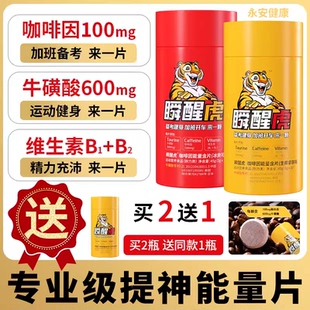 瞬醒虎非提神MEG咖啡因薄荷糖考试开车加班熬夜能量牛磺酸片糖果