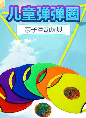 幼儿消耗体力玩具弹弹圈感统训练幼儿园室内抛接球户外运动拍拍球