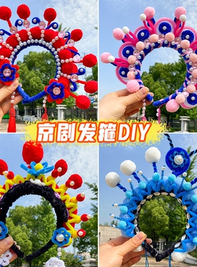 扭扭棒手工发箍儿童戏曲饰品毛球材料包古风发饰非遗毛球diy头饰