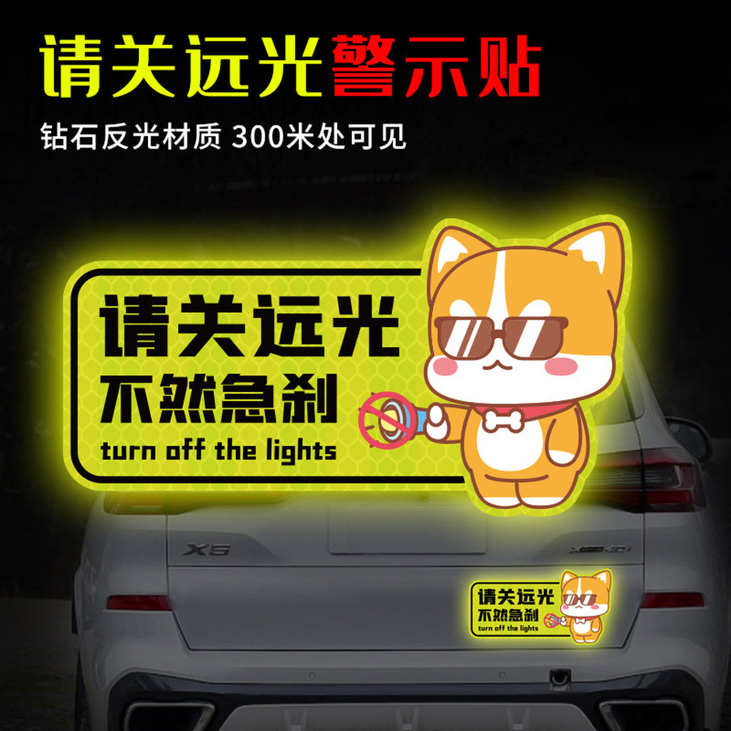 远光狗反光贴磁吸保持车距车贴防远光狗汽车尾部遮挡划痕贴纸磁贴