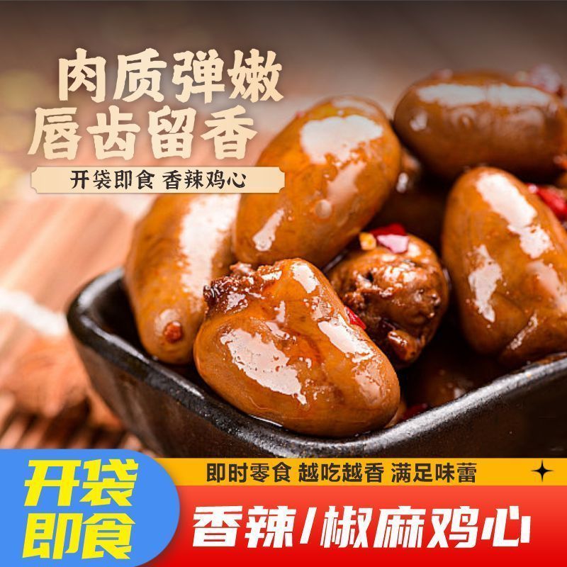 厂家直发】香辣鸡心卤味零食特产辣卤小吃解馋下酒真空熟食批发价