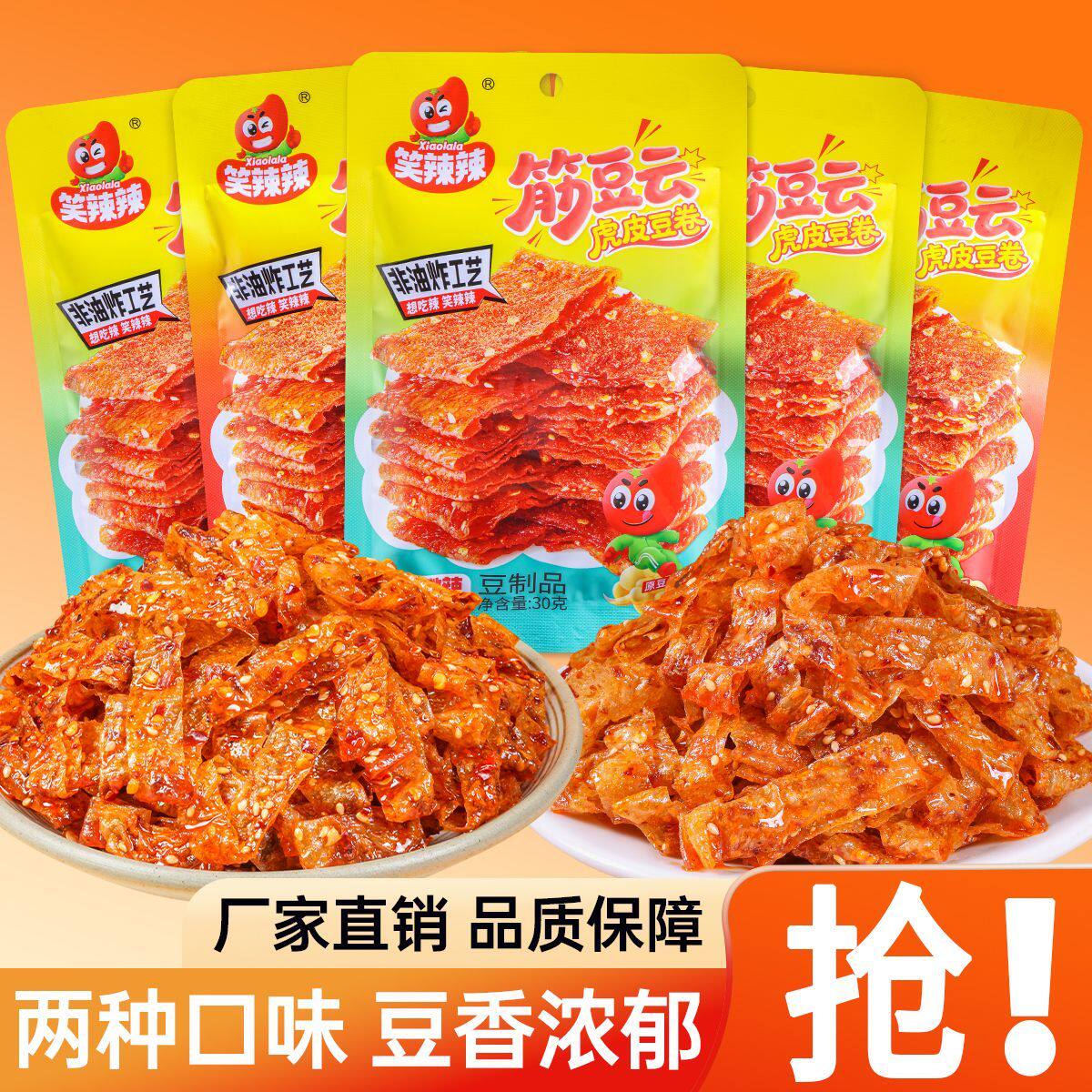 笑辣辣虎皮豆卷筋豆云手撕大辣片麻辣香辣过瘾经典儿时辣条零食品