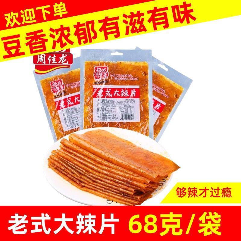 周佳龙老式手撕大辣片68g/袋8090童年怀旧零食网红休闲解馋小零食