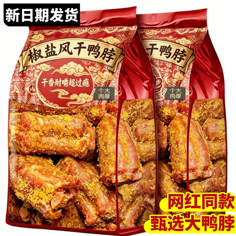 速抢】椒盐风干鸭脖香辣味手撕鸭肉办公室宿舍零食追剧解馋熟食品