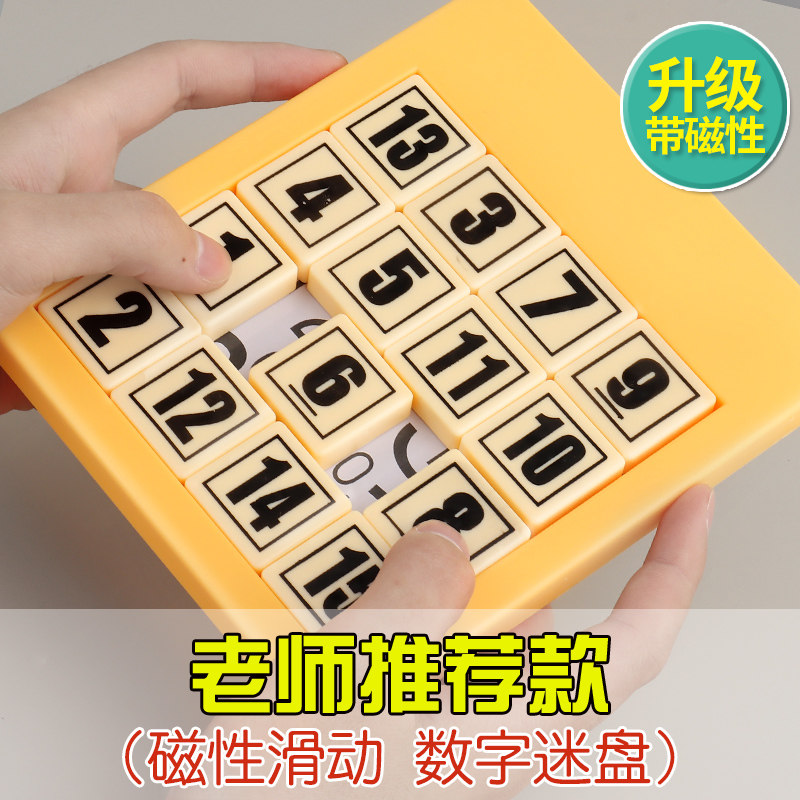 最强大脑数字华容道滑动拼图益智玩具磁力数学谜盘正版儿童小学生