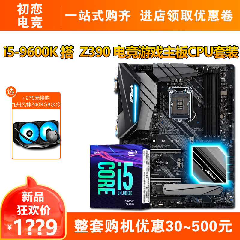 Intel i5-9600K/8600K 散片/盒装 搭 技嘉华擎Z390 主板CPU套装