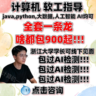 躺过计算机全套一条龙Java****设计Python大数据软件工程项目系统