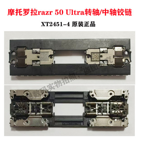适用摩托罗拉moto razr 50 60 Ultra转轴摩托刀锋 XT2451中轴铰链