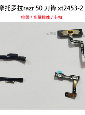 摩托罗拉razr 50 ultra排线 XT2453-2卡扣 音量感应排线 转轴铰链