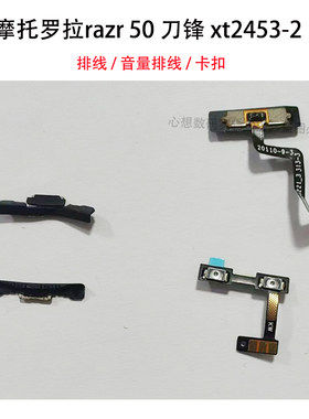 摩托罗拉razr 50 ultra排线 XT2453-2卡扣 音量感应排线 转轴铰链
