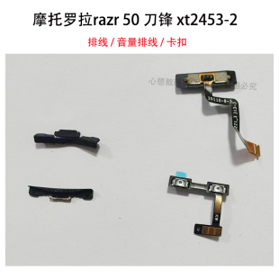 摩托罗拉razr 50 ultra排线 XT2453-2卡扣 音量感应排线 转轴铰链