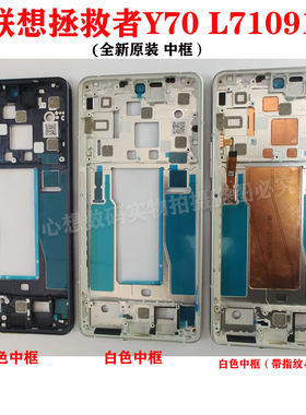 适用联想拯救者Y70 L71091屏幕 中框 电池后盖 指纹开机排线