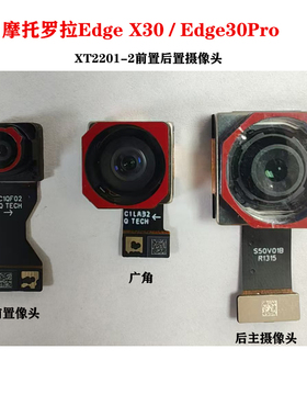 MOTO摩托罗拉Edge X30/Edge30Pro XT2201-2 前后置摄像头全新原装