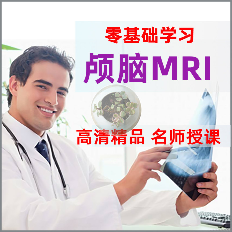 零基础学习片诊断视频课程影像