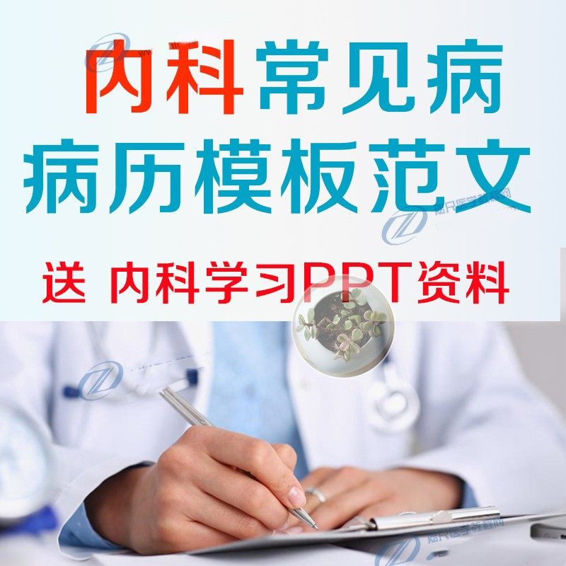 内科病历病例内科常见病历模板范文首程体格检查病历书写规范指导