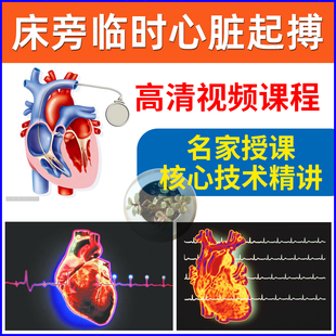 床旁临时起搏器视频课程心脏起搏器参数调节定位电极植入并发症