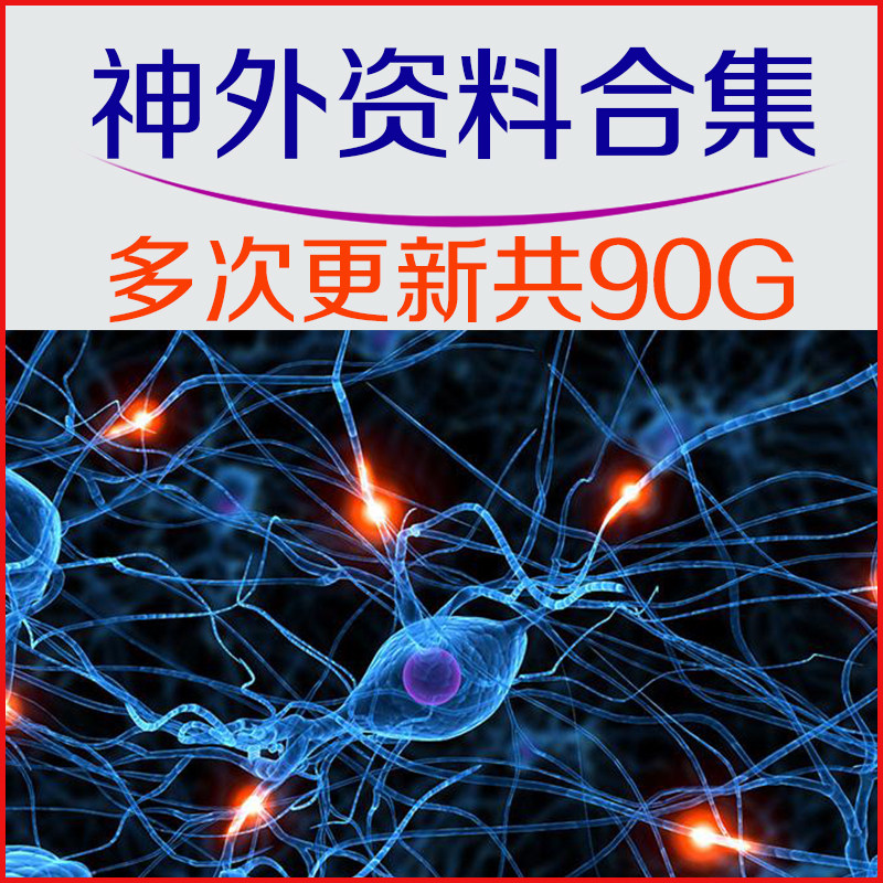 神经外科视频课程学习资料