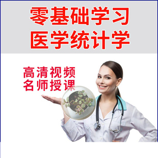 零基础学习医学统计学视频课程SPSS操作roc分析原理psm分析R语言