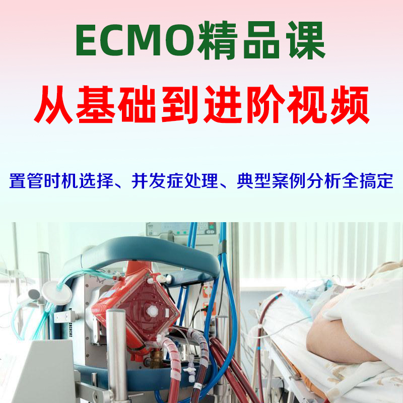 ecmo基础到进阶视频课程ECMO全面讲解并发症处理案例分析置管时机