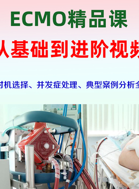 ecmo基础到进阶视频课程ECMO全面讲解并发症处理案例分析置管时机