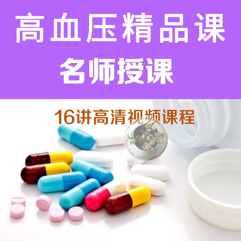 联合用药原则诊疗视频课程药物