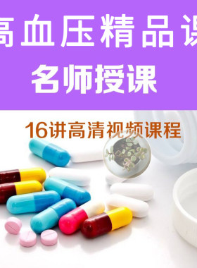 联合用药原则诊疗视频课程药物