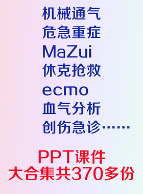 机械通气呼吸危急重症休克抢救ecmo创伤急诊血气分析PPT课件合集