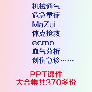 机械通气呼吸危急重症休克抢救ecmo创伤急诊血气分析PPT课件合集