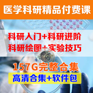 医学科研入门视频课程科研绘图实验技巧科研meta分析SCI生物信息