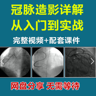 冠脉造影详解从入门到实践读片操作技巧与进阶手术并发症网盘视频